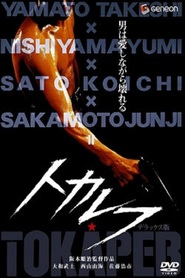 Tokarefu movie in Koichi Sato filmography.