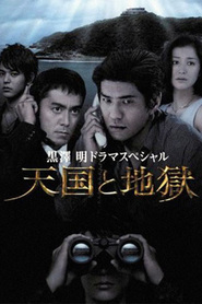 Tengoku to jigoku movie in Kyoka Suzuki filmography.