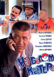 Na belom katere is the best movie in Vadim Murovanyiy filmography.