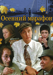 Osenniy marafon movie in Evgeni Leonov filmography.