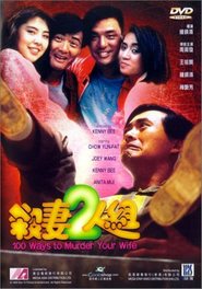Sha qi er ren zu movie in Joey Wong filmography.