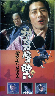 Sukedachi-ya Sukeroku movie in Tatsuya Nakadai filmography.