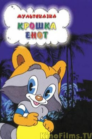 Kroshka Enot movie in Mariya Vinogradova filmography.