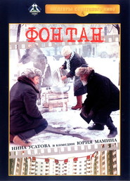 Fontan movie in Lyubov Arkus filmography.