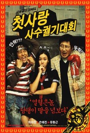 Cheotsarang sasu gwolgidaehoe is the best movie in Dong-geun Yun filmography.