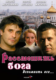 Rassmeshit Boga movie in Maksim Vitorgan filmography.