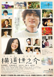 Yokomichi Yonosuke movie in Kengo Kora filmography.