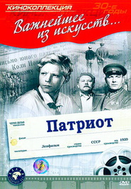 Patriot movie in Yuri Tolubeyev filmography.