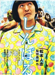 Shinboru is the best movie in Hitoshi Matsumoto filmography.