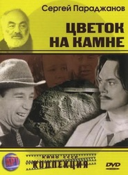 Tsvetok na kamne movie in Anatoli Solovyov filmography.