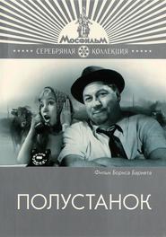 Polustanok movie in Nadezhda Rumyantseva filmography.