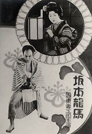 Sakamoto Ryoma movie in Tsumasaburo Bando filmography.