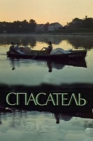 Spasatel movie in Sergei Shakurov filmography.