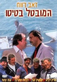 Ha-Muvtal Batito is the best movie in Ze'ev Revach filmography.