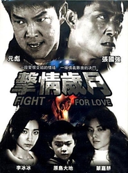 Fight for Love movie in Yuen Biao filmography.
