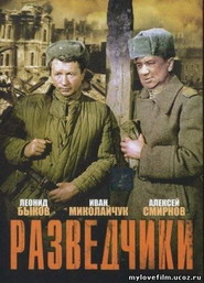 Razvedchiki movie in Leonid Bykov filmography.