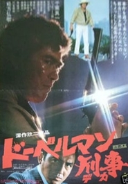 Doberuman deka movie in Sonny Chiba filmography.