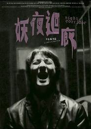 Yao ye hui lang movie in Feng Ku filmography.
