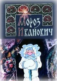 Moroz Ivanovich movie in Vyacheslav Nevinnyy filmography.