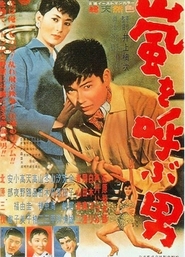 Arashi o yobu otoko movie in Masumi Okada filmography.