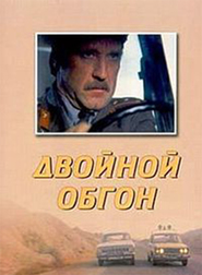 Dvoynoy obgon movie in Aleksandr Korshunov filmography.