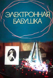 Elektronnaya babushka movie in Ingeborga Dapkunaite filmography.