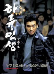 Haryu insaeng is the best movie in Jung-Hee Moon filmography.