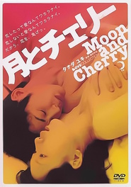 Tsuki to Cherry movie in Noriko Eguchi filmography.