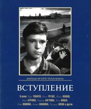 Vstuplenie movie in Nikolai Burlyayev filmography.
