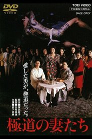 Gokudo no onna-tachi movie in Moeko Ezawa filmography.