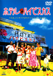 Hoteru haibisukasu movie in Jun Murakami filmography.