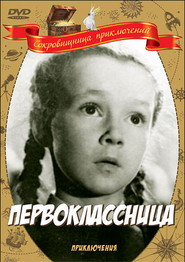 Pervoklassnitsa movie in Tamara Makarova filmography.