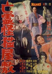 Borei kaibyo yashiki movie in Ryuzaburo Nakamura filmography.