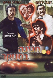 Hagiga B'Snuker movie in Arieh Elias filmography.