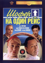 Shofyor na odin reys movie in Aleksandr Nazarov filmography.