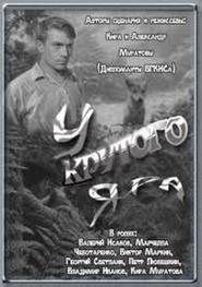 U krutogo yara movie in Valeri Isakov filmography.