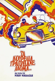 Ta kourelia tragoudane akoma... is the best movie in Konstantinos Tzoumas filmography.