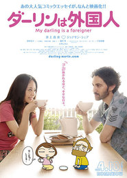 Darin wa gaikokujin is the best movie in Jonathan Sherr filmography.