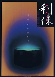 Rikyu movie in Rentaro Mikuni filmography.