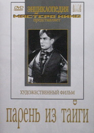 Paren iz taygi movie in Pyotr Repnin filmography.