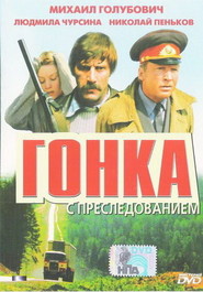 Gonka s presledovaniem movie in Mikhail Golubovich filmography.