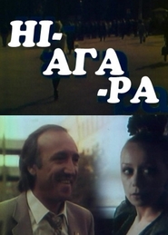 Niagara is the best movie in Leonid Bakshtayev filmography.
