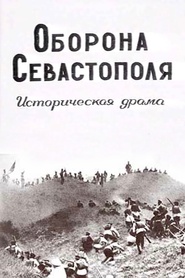 Oborona Sevastopolya movie in Aleksandra Goncharova filmography.
