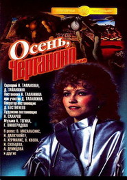 Osen, Chertanovo... movie in Ingeborga Dapkunaite filmography.