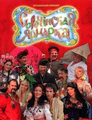 Sorochinskaya yarmarka is the best movie in Nadejda Granovskaya filmography.
