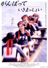 Ganbatte ikimasshoi is the best movie in Mami Shimizu filmography.