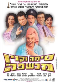 Sima Vaknin Machshefa movie in Israel Damidov filmography.