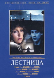 Lestnitsa movie in Oleg Menshikov filmography.