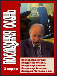 Poslednyaya osen movie in Vladimir Konkin filmography.