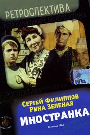 Inostranka movie in Sergei Filippov filmography.